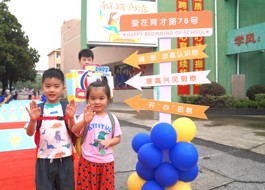 华庄中心小学2023级一年级新生夏令营